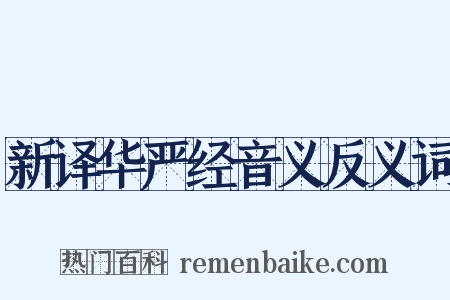 新译华严经音义反义词是什么意思的图片